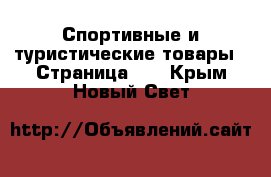  Спортивные и туристические товары - Страница 10 . Крым,Новый Свет